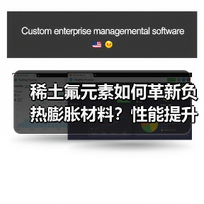 稀土氟元素如何革新负热膨胀材料？性能提升