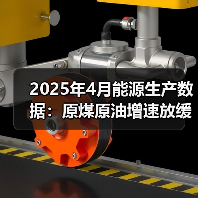 2025年4月能源生产数据：原煤原油增速