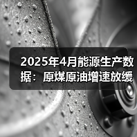 2025年4月能源生产数据:原煤原油增速放缓与天然气电力新变化(图3) 2025年4月能源生产数据:原煤原油增速放缓与天然气电力新变化(图3)