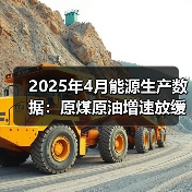2025年4月能源生产数据:原煤原油增速放缓与天然气电力新变化(图4) 2025年4月能源生产数据:原煤原油增速放缓与天然气电力新变化(图4)