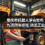 重庆市机器人学会发布九项团体标准 涵盖工