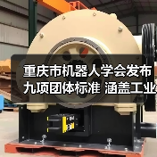 重庆市机器人学会发布九项团体标准 涵盖工业机器人动态稳定性等关键领域(图3) 重庆市机器人学会发布九项团体标准 涵盖工业机器人动态稳定性等关键领域(图3)