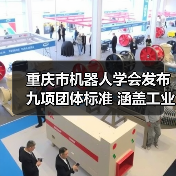 重庆市机器人学会发布九项团体标准 涵盖工业机器人动态稳定性等关键领域(图4) 重庆市机器人学会发布九项团体标准 涵盖工业机器人动态稳定性等关键领域(图4)