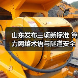 山东发布三项新标准 算力网络术语与隧道安全评估指南如何应用?(图2) 山东发布三项新标准 算力网络术语与隧道安全评估指南如何应用?(图2)