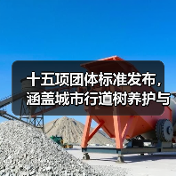 十五项团体标准发布,涵盖城市行道树养护与透水混凝土等热门技术领域(图3) 十五项团体标准发布,涵盖城市行道树养护与透水混凝土等热门技术领域(图3)