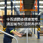 十五项团体标准发布,涵盖城市行道树养护与透水混凝土等热门技术领域(图4) 十五项团体标准发布,涵盖城市行道树养护与透水混凝土等热门技术领域(图4)