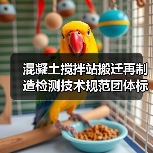 混凝土搅拌站搬迁再制造检测技术规范团体标准立项通过(图4) 混凝土搅拌站搬迁再制造检测技术规范团体标准立项通过(图4)