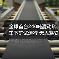 全球首台240吨混动矿车下矿试运行 无人驾驶技术革新开采效率(图2) 全球首台240吨混动矿车下矿试运行 无人驾驶技术革新开采效率(图2)