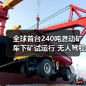 全球首台240吨混动矿车下矿试运行 无人