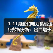 1-11月船舶电力机械运行数据分析:出口增长与产能变化(图3) 1-11月船舶电力机械运行数据分析:出口增长与产能变化(图3)