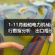 1-11月船舶电力机械运行数据分析:出口增长与产能变化(图4) 1-11月船舶电力机械运行数据分析:出口增长与产能变化(图4)