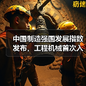 中国制造强国发展指数发布，工程机械首次入