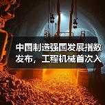 中国制造强国发展指数发布,工程机械首次入列技术路线图(图3) 中国制造强国发展指数发布,工程机械首次入列技术路线图(图3)
