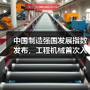 中国制造强国发展指数发布,工程机械首次入列技术路线图(图4) 中国制造强国发展指数发布,工程机械首次入列技术路线图(图4)