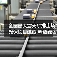 全国最大露天矿排土场光伏项目建成 释放绿色转型新动能(图3) 全国最大露天矿排土场光伏项目建成 释放绿色转型新动能(图3)