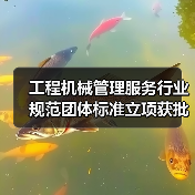 工程机械管理服务行业规范团体标准立项获批(图2)