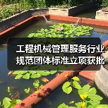 工程机械管理服务行业规范团体标准立项获批