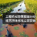 工程机械管理服务行业规范团体标准立项获批(图4)