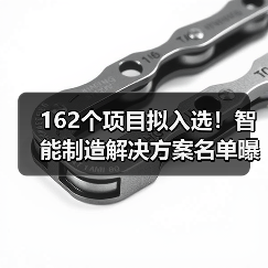 162个项目拟入选！智能制造解决方案名单
