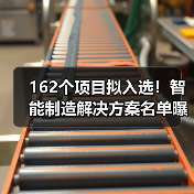 162个项目拟入选！智能制造解决方案名单曝光(图2)