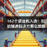 162个项目拟入选！智能制造解决方案名单曝光(图3)