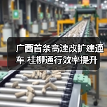 广西首条高速改扩建通车 桂柳通行效率提升