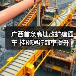 广西首条高速改扩建通车 桂柳通行效率提升(图3) 广西首条高速改扩建通车 桂柳通行效率提升(图3)