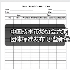 中国技术市场协会六项团体标准发布 哪些新