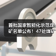 首批国家智能化示范煤矿名单公布!47处煤矿入选(图3) 首批国家智能化示范煤矿名单公布!47处煤矿入选(图3)