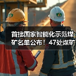 首批国家智能化示范煤矿名单公布!47处煤矿入选(图4) 首批国家智能化示范煤矿名单公布!47处煤矿入选(图4)