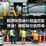 揭惠铁路最长隧道提前贯通！破解复杂地质难