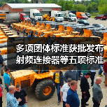 多项团体标准获批发布 射频连接器等五项标