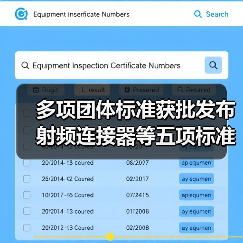 多项团体标准获批发布 射频连接器等五项标准正式上线(图2) 多项团体标准获批发布 射频连接器等五项标准正式上线(图2)
