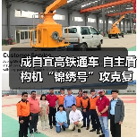 成自宜高铁通车 自主盾构机“锦绣号”攻克
