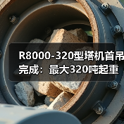 R8000-320型塔机首吊完成：最大3