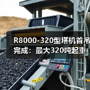 R8000-320型塔机首吊完成：最大320吨起重能力引领行业(图3)