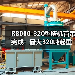 R8000-320型塔机首吊完成：最大320吨起重能力引领行业(图4)