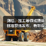 测绘、加工等领域团体标准获批发布，看哪些