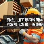 测绘、加工等领域团体标准获批发布,看哪些新规范?(图4) 测绘、加工等领域团体标准获批发布,看哪些新规范?(图4)
