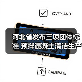 河北省发布三项团体标准 预拌混凝土清洁生