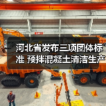 河北省发布三项团体标准 预拌混凝土清洁生产技术引领行业升级(图3) 河北省发布三项团体标准 预拌混凝土清洁生产技术引领行业升级(图3)
