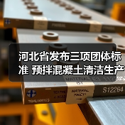 河北省发布三项团体标准 预拌混凝土清洁生产技术引领行业升级(图4) 河北省发布三项团体标准 预拌混凝土清洁生产技术引领行业升级(图4)