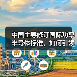 中国主导修订国际功率半导体标准，如何引领