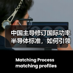 中国主导修订国际功率半导体标准,如何引领电能转换新趋势?(图3) 中国主导修订国际功率半导体标准,如何引领电能转换新趋势?(图3)