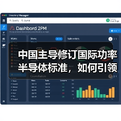 中国主导修订国际功率半导体标准,如何引领电能转换新趋势?(图4) 中国主导修订国际功率半导体标准,如何引领电能转换新趋势?(图4)