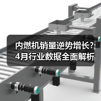 内燃机销量逆势增长?4月行业数据全面解析(图4) 内燃机销量逆势增长?4月行业数据全面解析(图4)