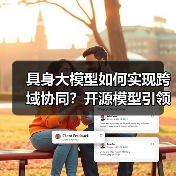 具身大模型如何实现跨域协同？开源模型引领