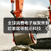 全球消费电子展聚焦智能家居等前沿科技，引领智能未来新趋势(图4)