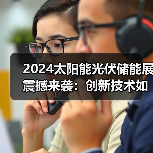 2024太阳能光伏储能展震撼来袭:创新技术如何改写绿色能源未来?(图2) 2024太阳能光伏储能展震撼来袭:创新技术如何改写绿色能源未来?(图2)