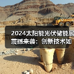 2024太阳能光伏储能展震撼来袭:创新技术如何改写绿色能源未来?(图3) 2024太阳能光伏储能展震撼来袭:创新技术如何改写绿色能源未来?(图3)